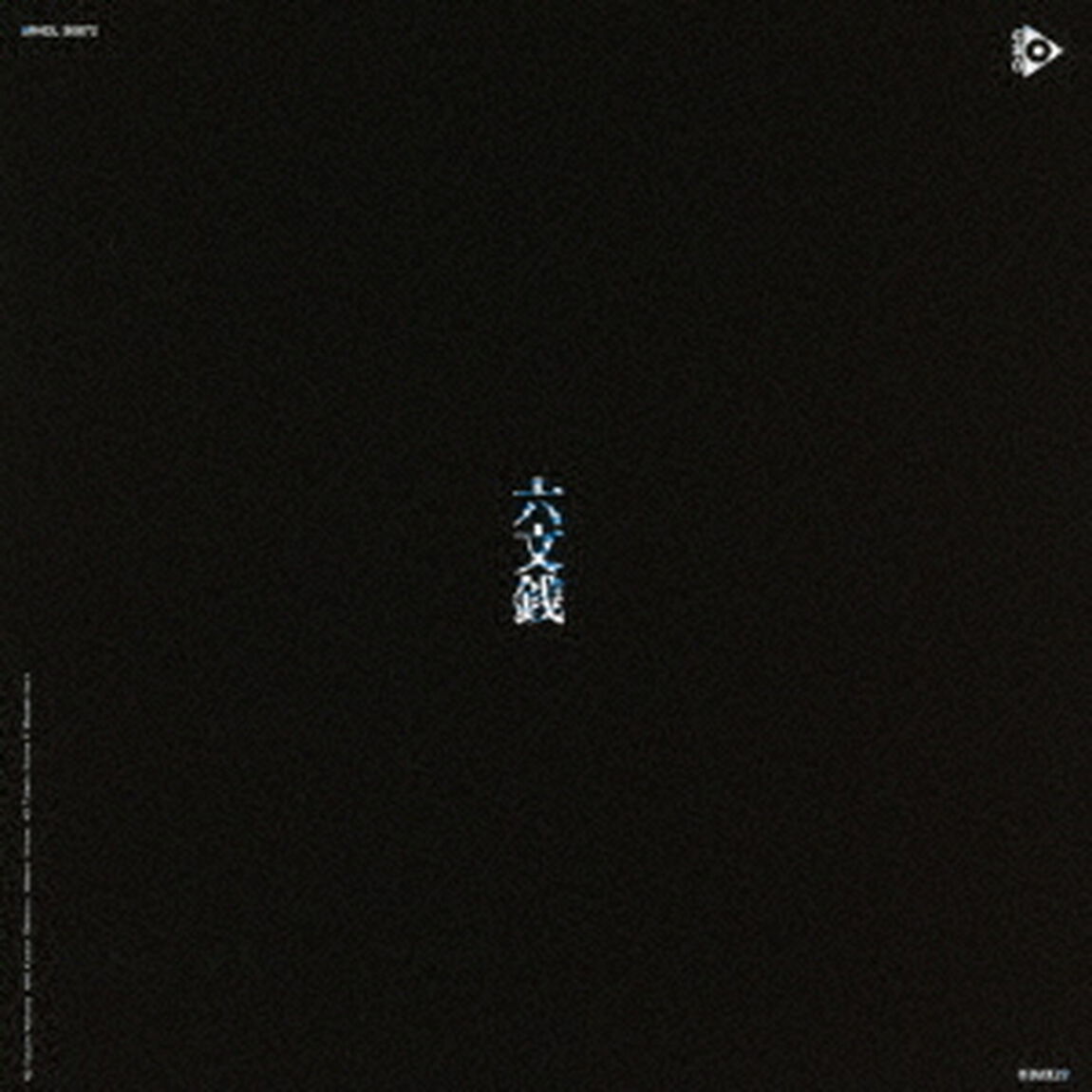 六文銭／中川五郎（ＣＤ）
