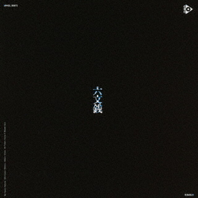 六文銭／中川五郎（ＣＤ）