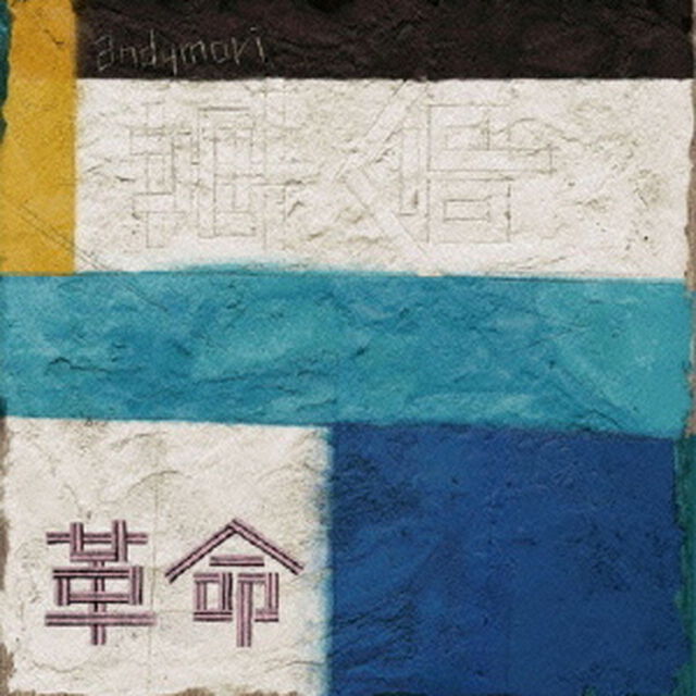 革命（ＣＤ）