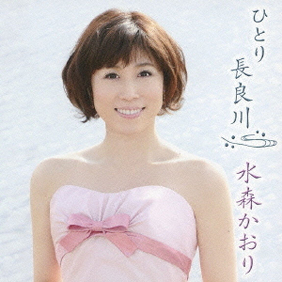 ひとり長良川　C／W白川郷（ＣＤ）
