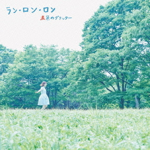 ラン・ロン・ロン（ＣＤ）