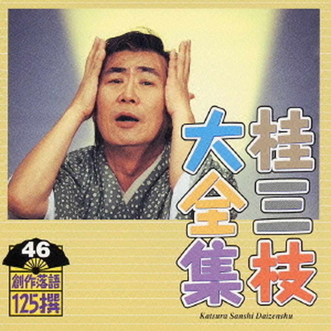 桂三枝大全集　創作落語125撰　46　『診察と点滴の間に』『お母さんと一緒』（ＣＤ）