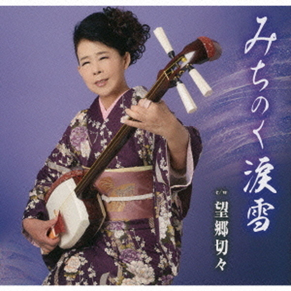 みちのく涙雪／望郷切々（ＣＤ）