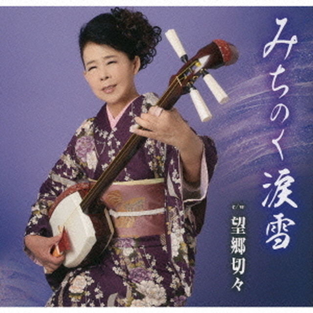 みちのく涙雪／望郷切々（ＣＤ）