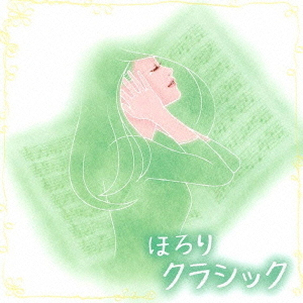 ほろりクラシック（ＣＤ）