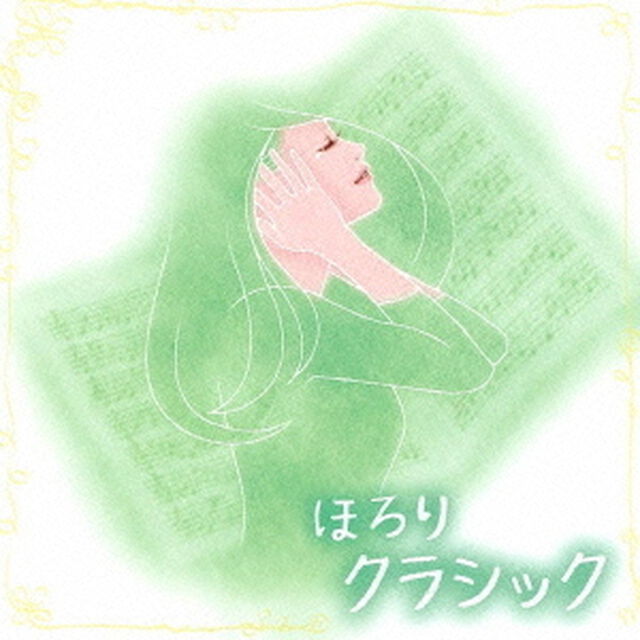 ほろりクラシック（ＣＤ）