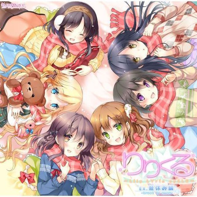 りりくる Extra episode『冬休み編 -trust in snow-』（ＣＤ）