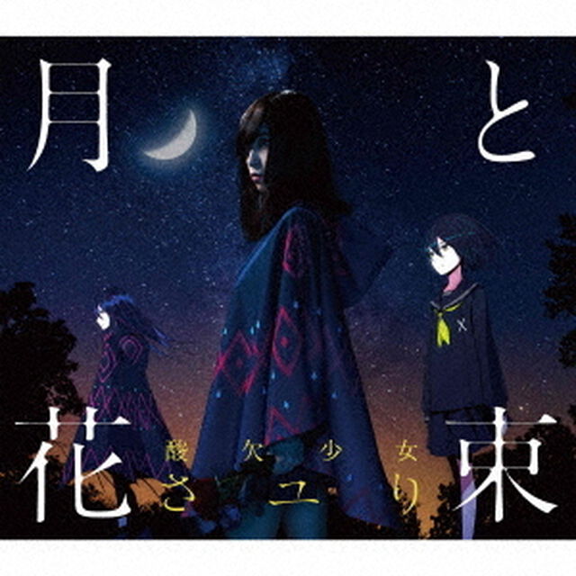 月と花束（初回生産限定盤）（CDシングル）