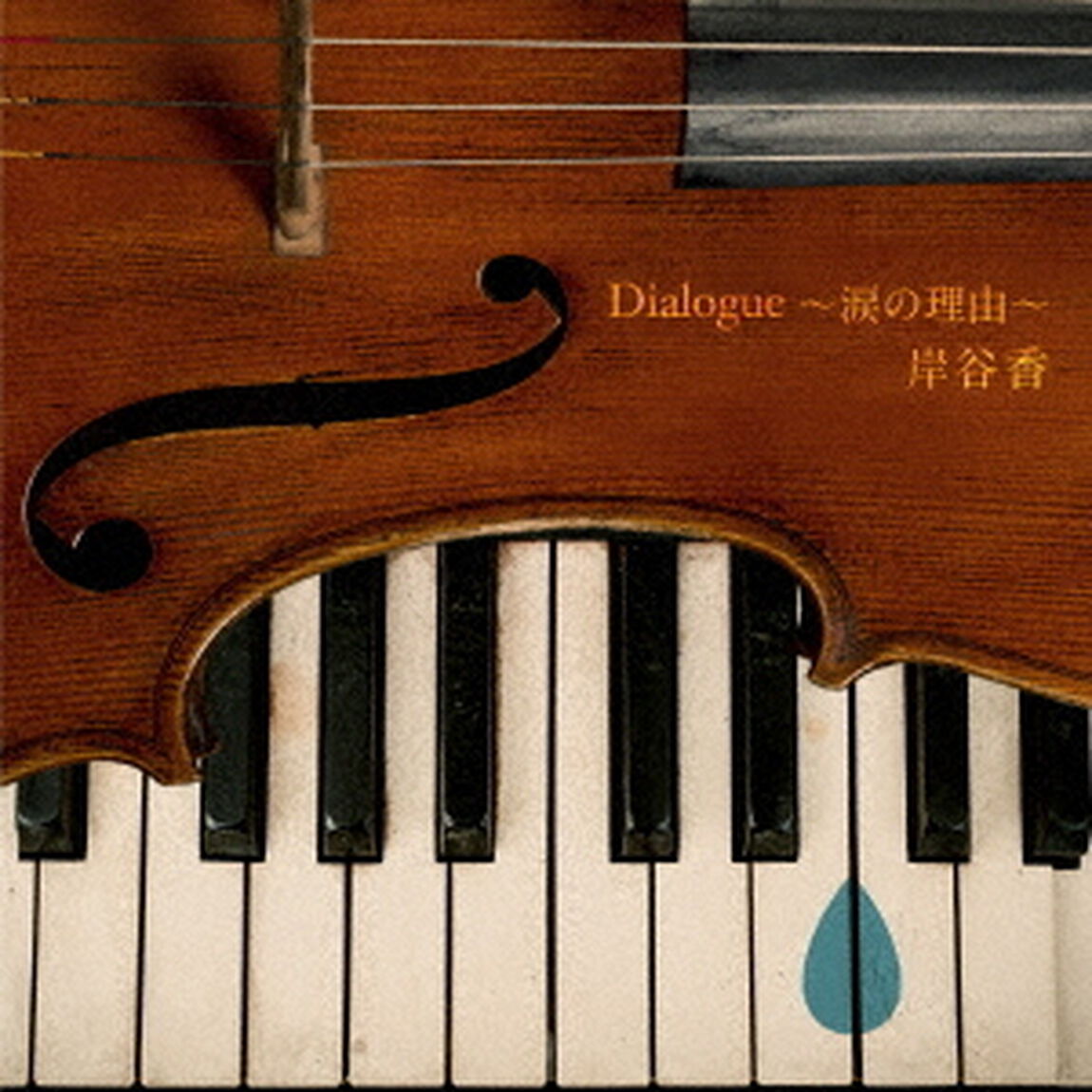 Dialogue〜涙の理由〜（ＣＤ）