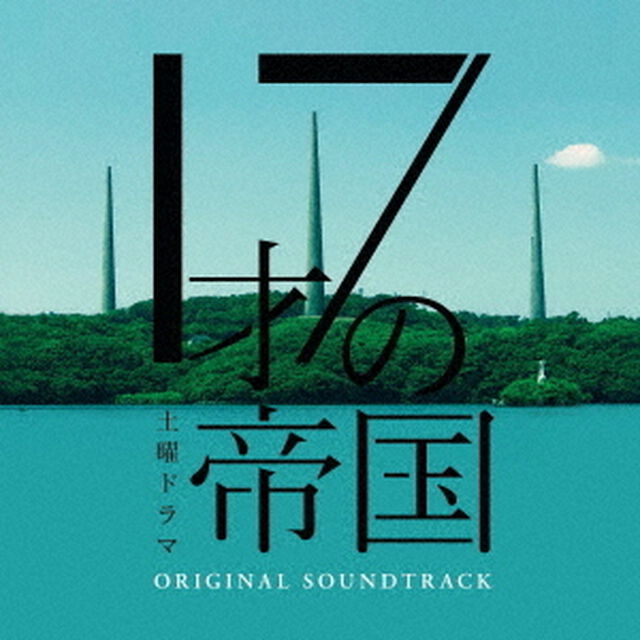 土曜ドラマ「17才の帝国」オリジナル・サウンドトラック（ＣＤ）