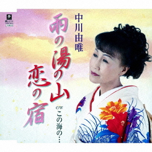雨の湯の山　恋の宿　C／W　この海の&hellip;（ＣＤ）