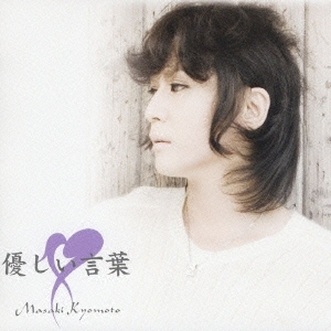 優しい言葉（ＣＤ）