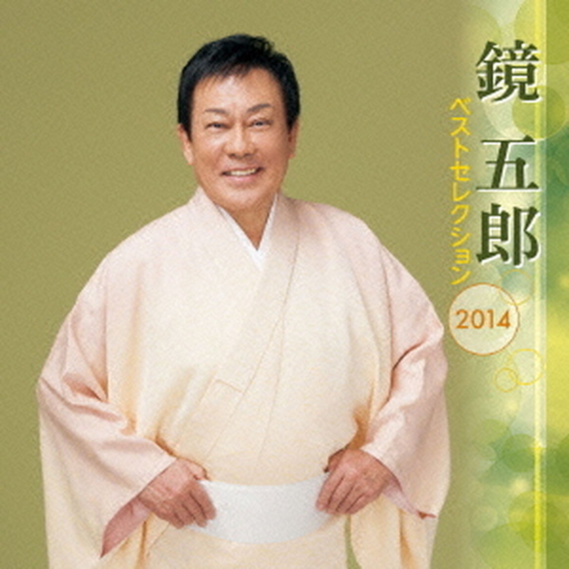 鏡五郎　ベストセレクション2014（ＣＤ）