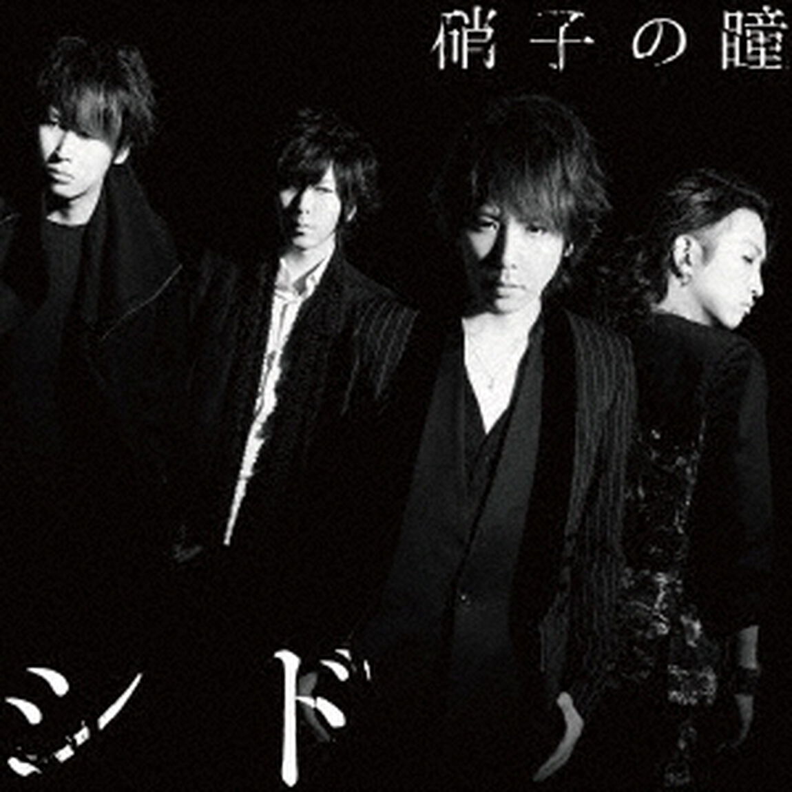 硝子の瞳（ＣＤ）