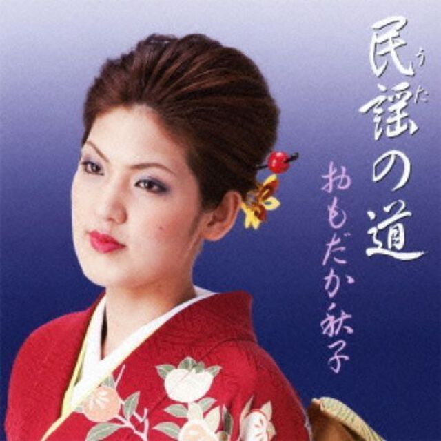 民謡の道（ＣＤ）