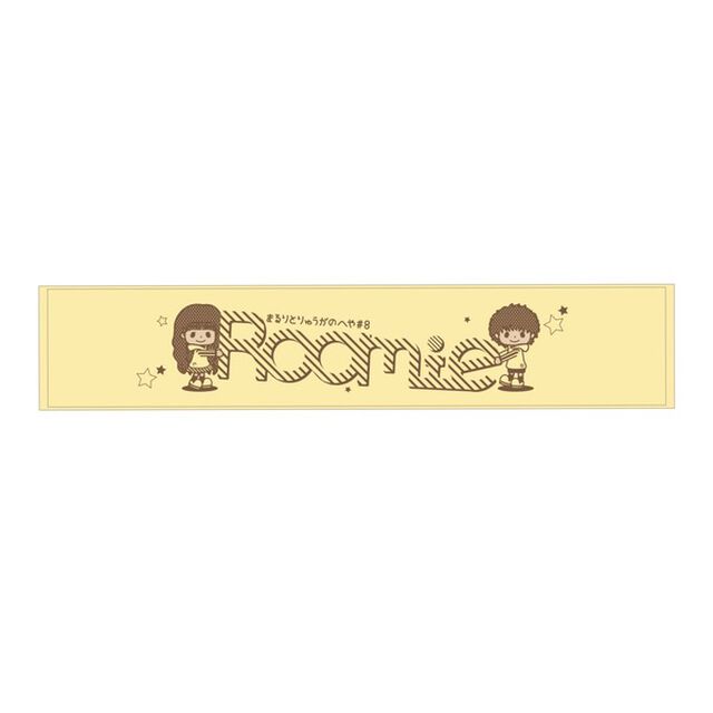 まるりとりゅうがのへや#8 マフラータオル イエロー（その他）