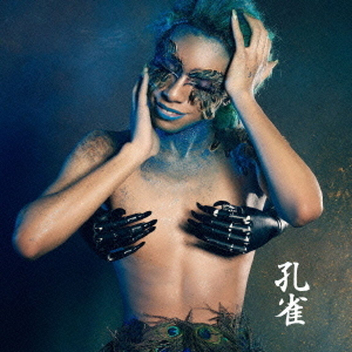 孔雀（ＣＤ）