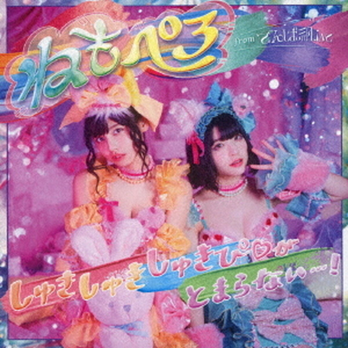 しゅきしゅきしゅきぴ□がとまらないっ&hellip;！（ＣＤ）