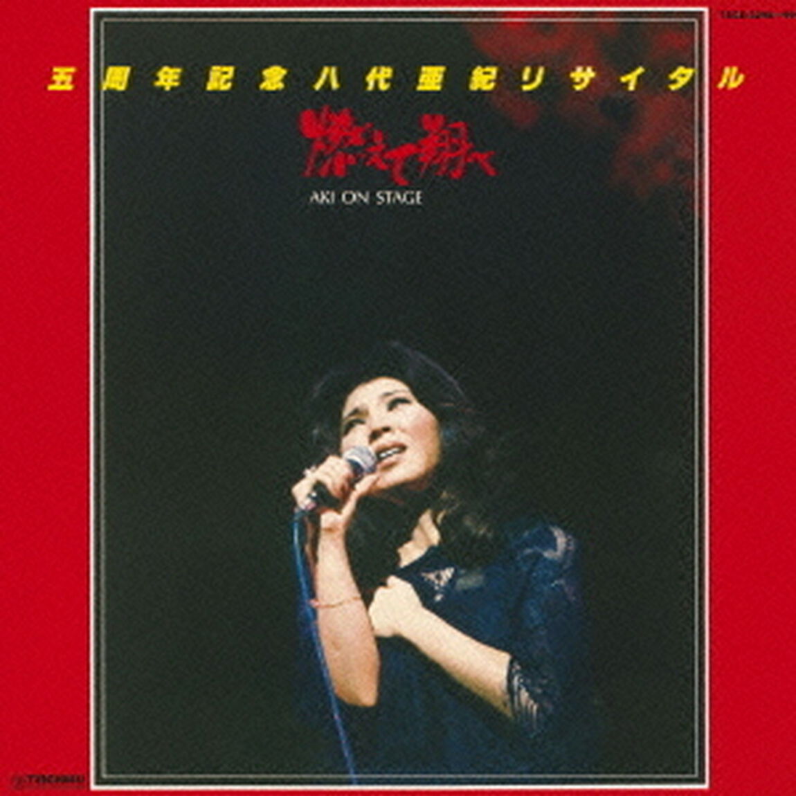 五周年記念　八代亜紀リサイタル&ldquo;燃えて翔べ&rdquo;（ＣＤ）