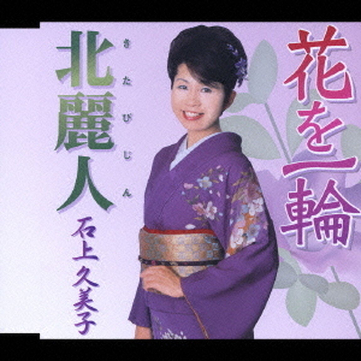 花を一輪（CDシングル）