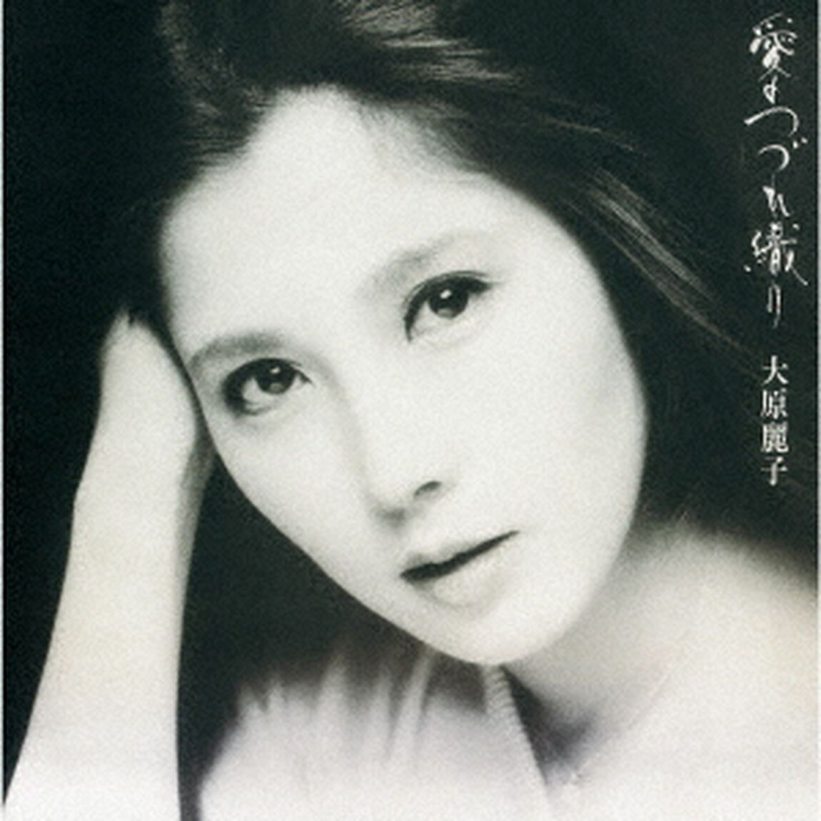 愛のつづれ織り（ＣＤ）