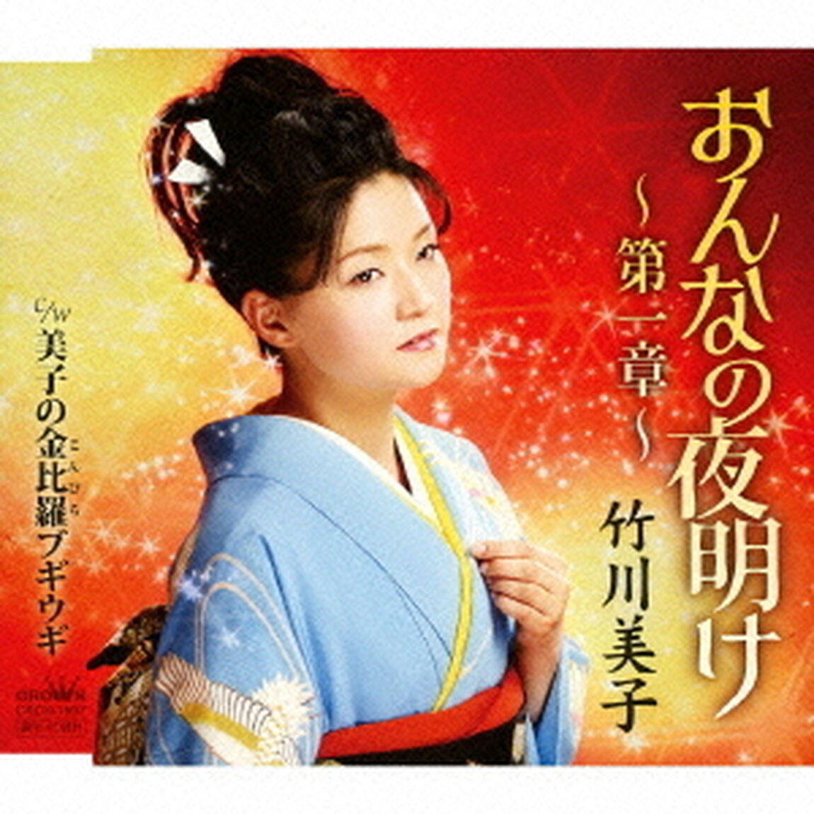 おんなの夜明け〜第一章〜（カセットテープ）（カセットテープ　シングル）