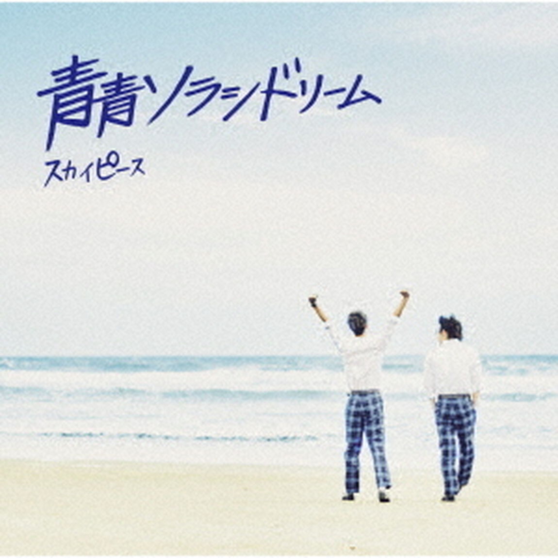 スカイピース／青青ソラシドリーム（完全生産限定ピース盤／CD+DVD+グッズ）（ＣＤ）