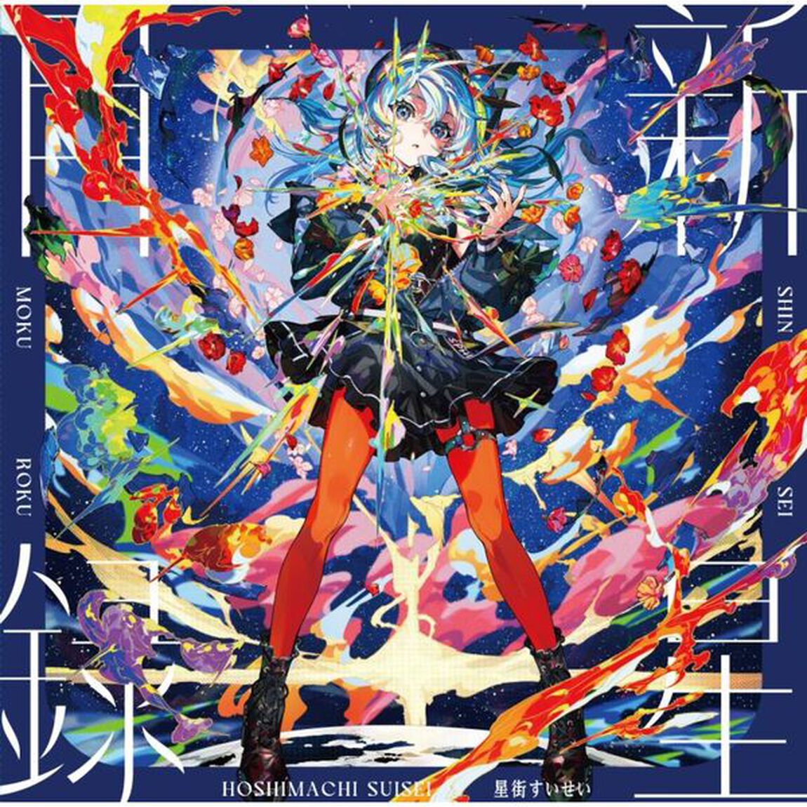 星街すいせい／新星目録（完全生産限定盤）（アナログ盤）（セブンネット限定特典：缶バッジ）（LP盤（アナログ盤））
