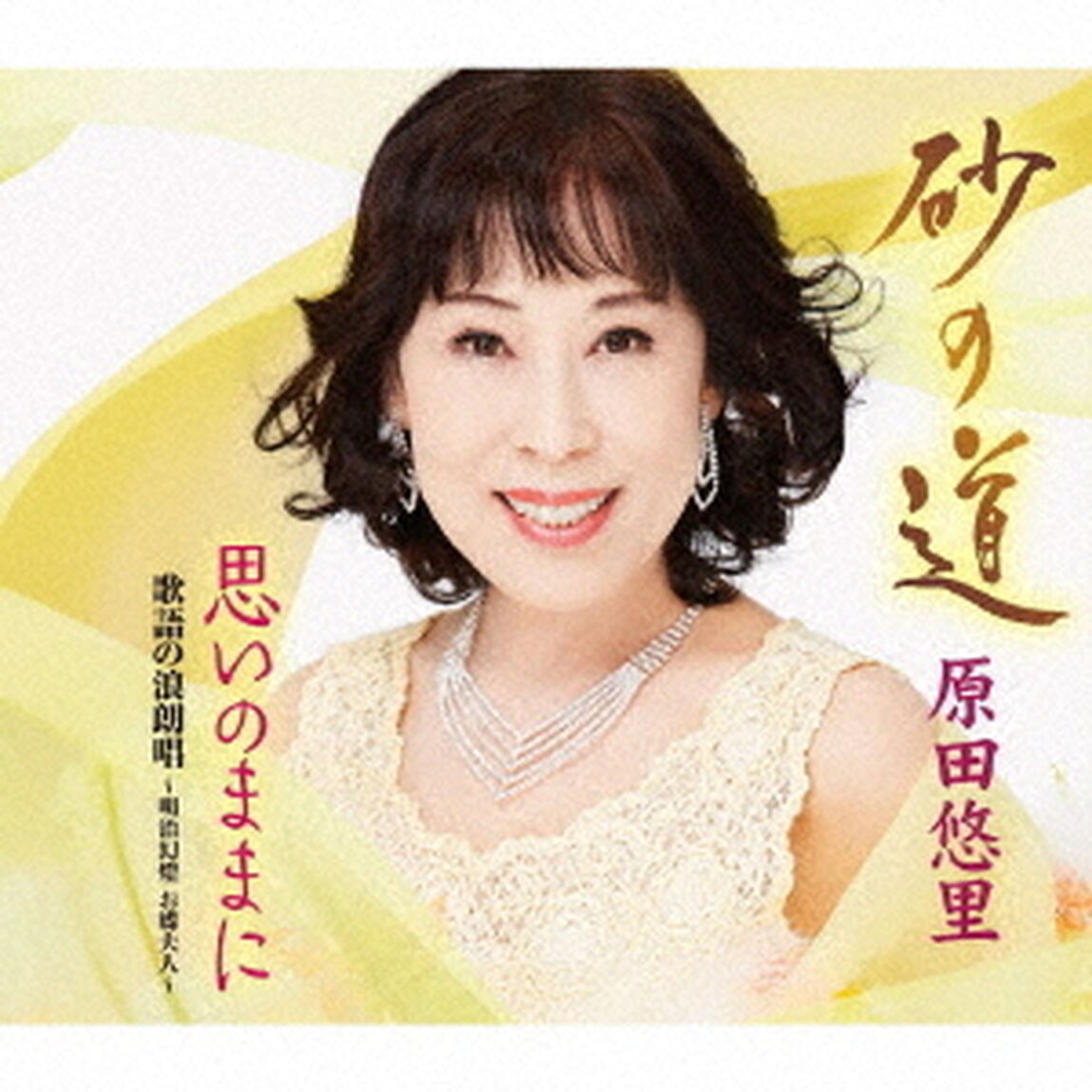 砂の道／思いのままに／歌語の浪朗唱　〜明治幻燈　お蝶夫人〜（ＣＤ）