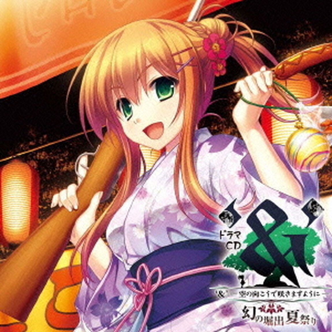 ドラマCD　&lsquo;＆&rsquo;－空の向こうで咲きますように－　〜幻の堀出夏祭り〜（ＣＤ）