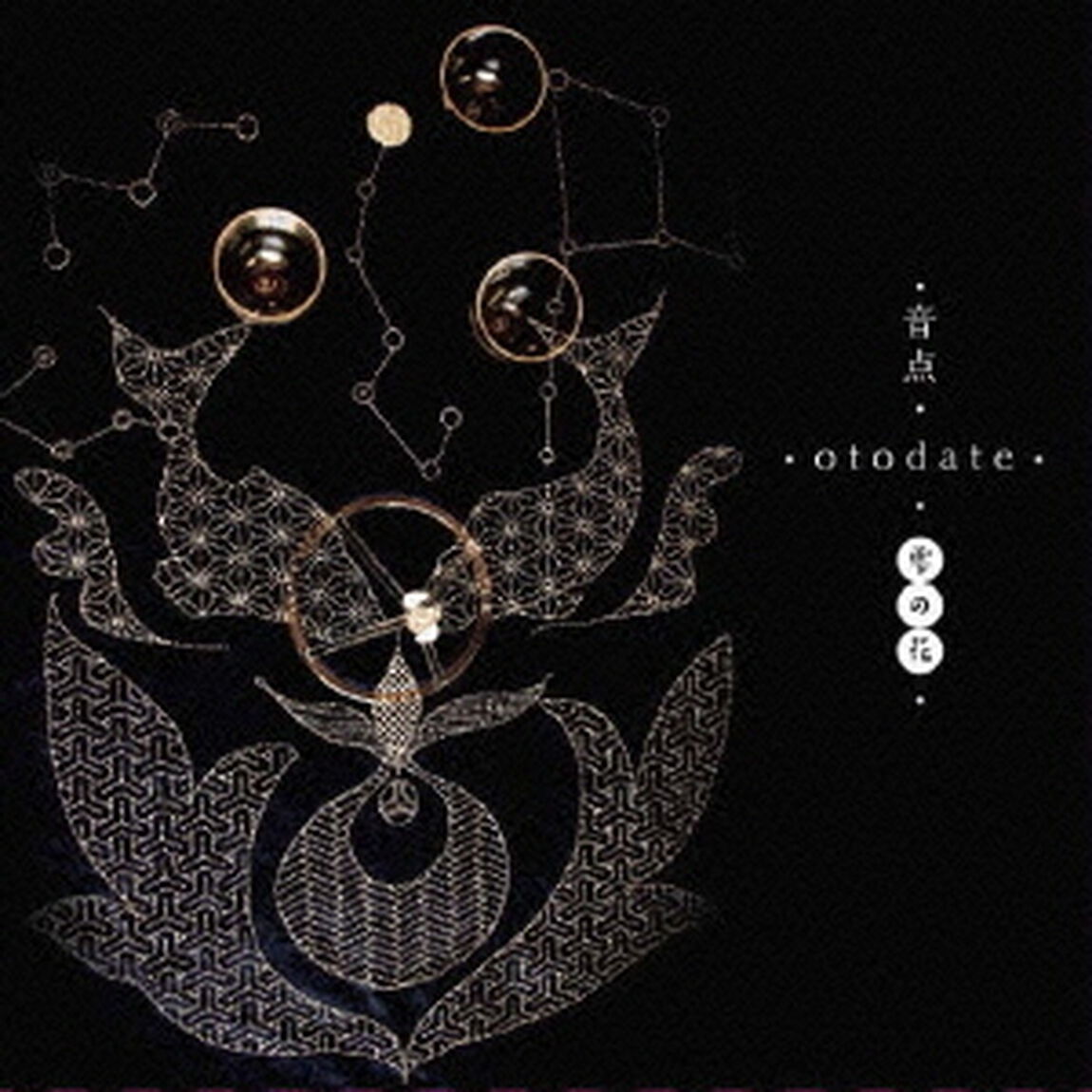 音点　OTODATE　〜雫の花〜（ＣＤ）