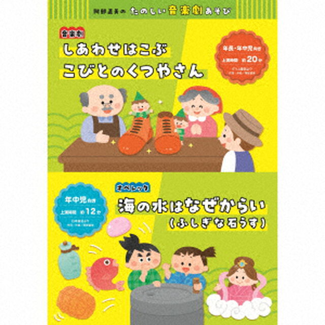 阿部直美のたのしい音楽劇あそび　しあわせはこぶ　こびとのくつやさん／海の水はなぜからい（ふしぎな石うす）（ＣＤ）