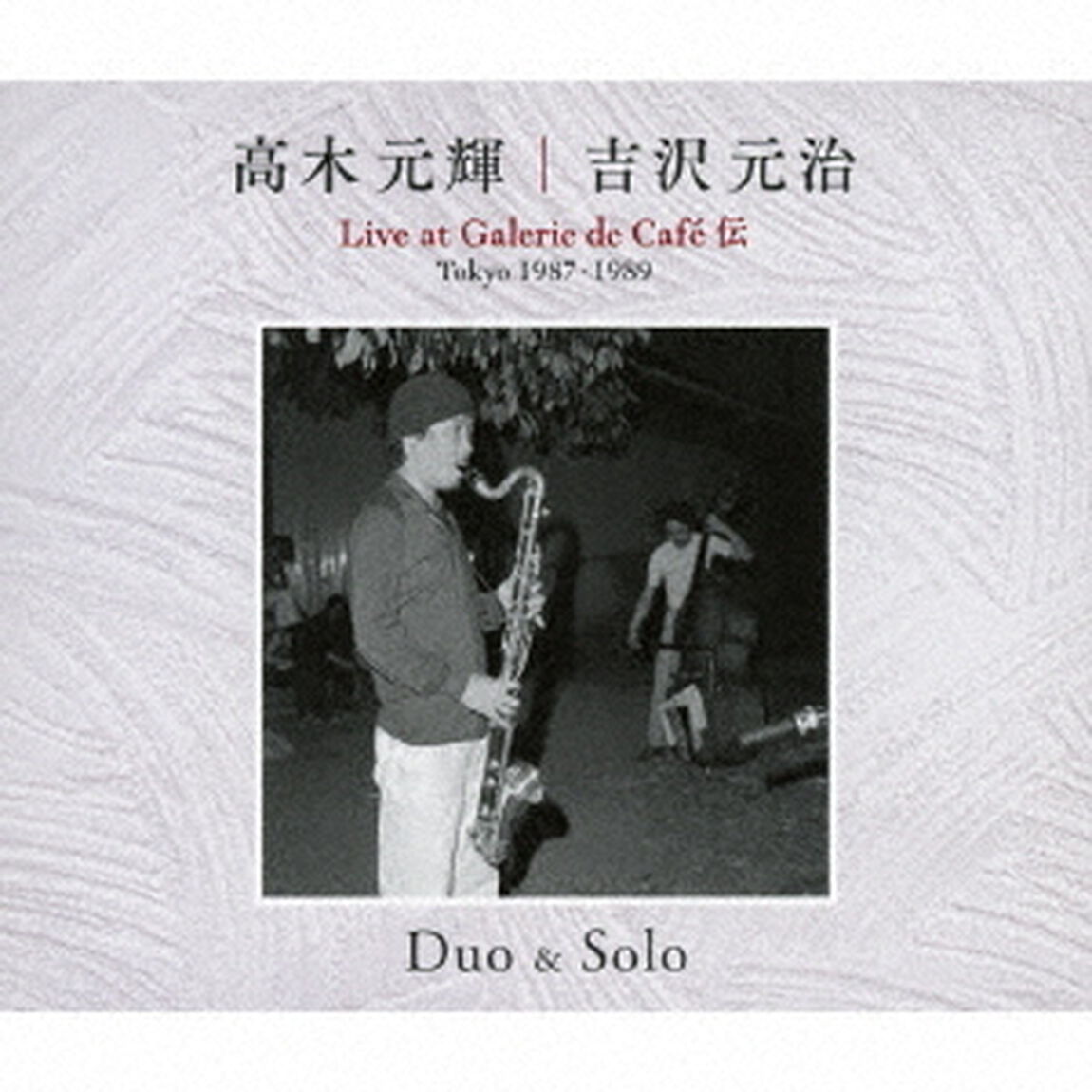 Duo　＆　Solo　Live　at　Galerie　de　Cafe　Cafe　伝　Tokyo　1987・1989（ＣＤ）
