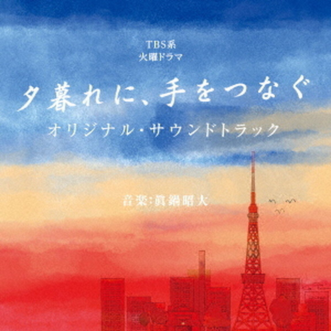 TBS系　火曜ドラマ　夕暮れに、手をつなぐ　オリジナル・サウンドトラック（ＣＤ）