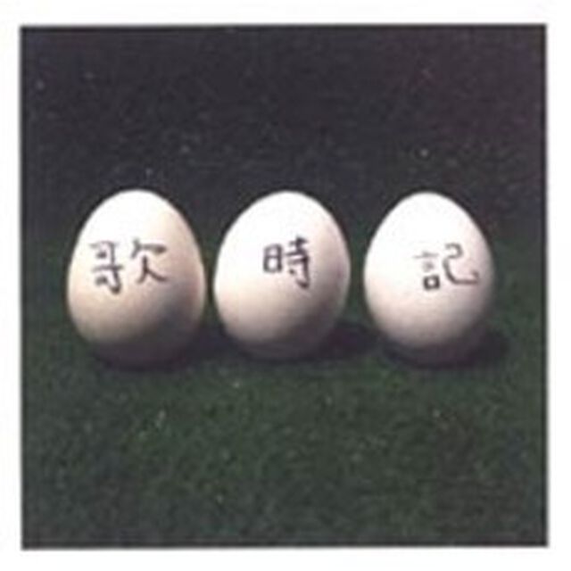 歌時記〜ふたりのビッグ（エッグ）ショー篇〜（ＣＤ）