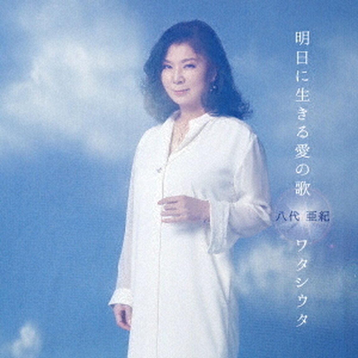 明日に生きる愛の歌／ワタシウタ（ＣＤ）