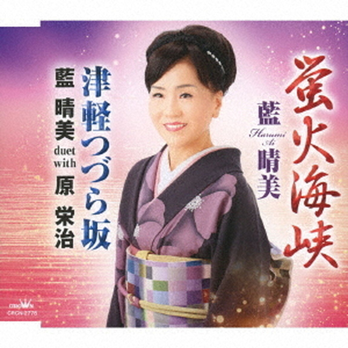蛍火海峡／津軽つづら坂（ＣＤ）