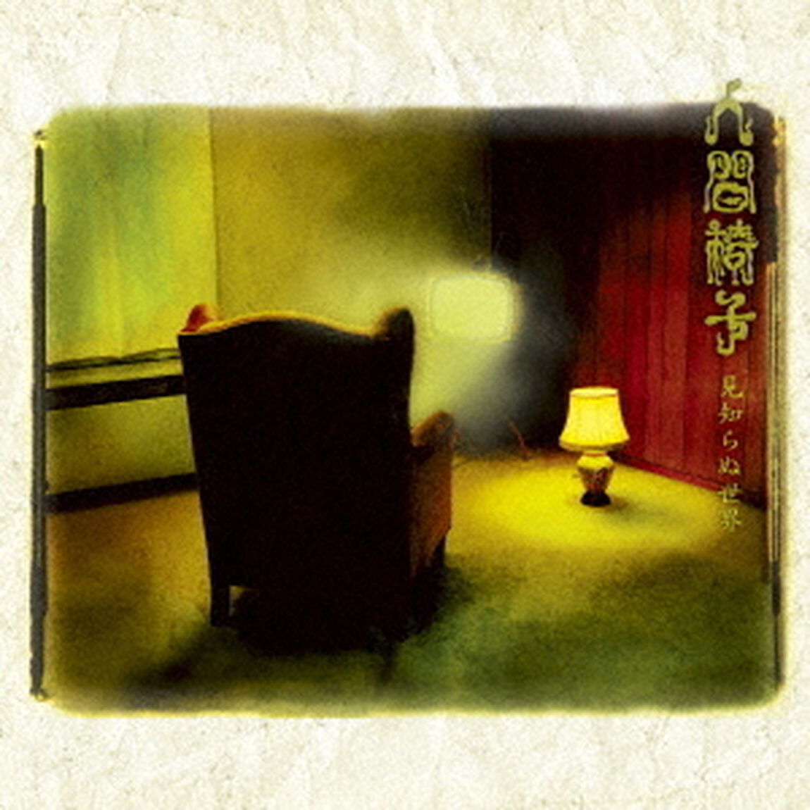 見知らぬ世界（ＣＤ）