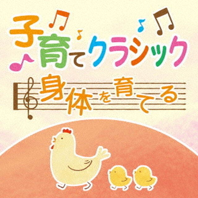 子育てクラシック　身体を育てる（ＣＤ）