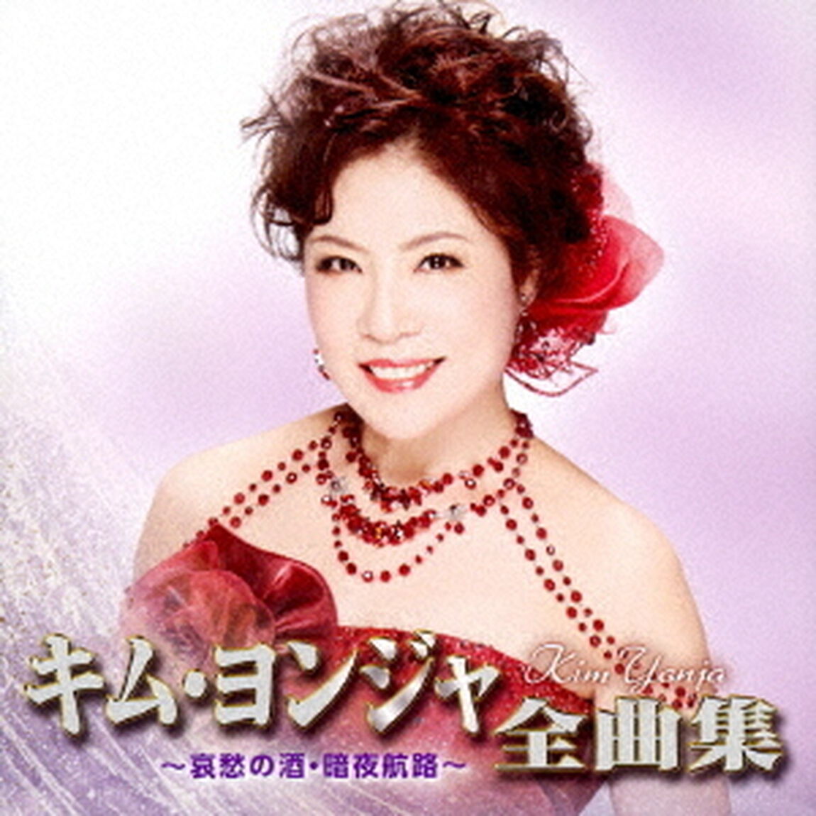 キム・ヨンジャ全曲集　〜哀愁の酒・暗夜航路〜（ＣＤ）