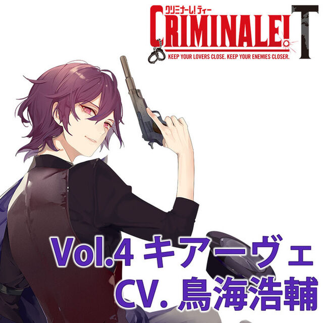 カレと48時間を駆け抜けるCD 「クリミナーレ！T」Vol.4 キアーヴェ CV.鳥海浩輔（セブンネット限定特典：ジャケットイラストL判ブロマイド付き）（ＣＤ）