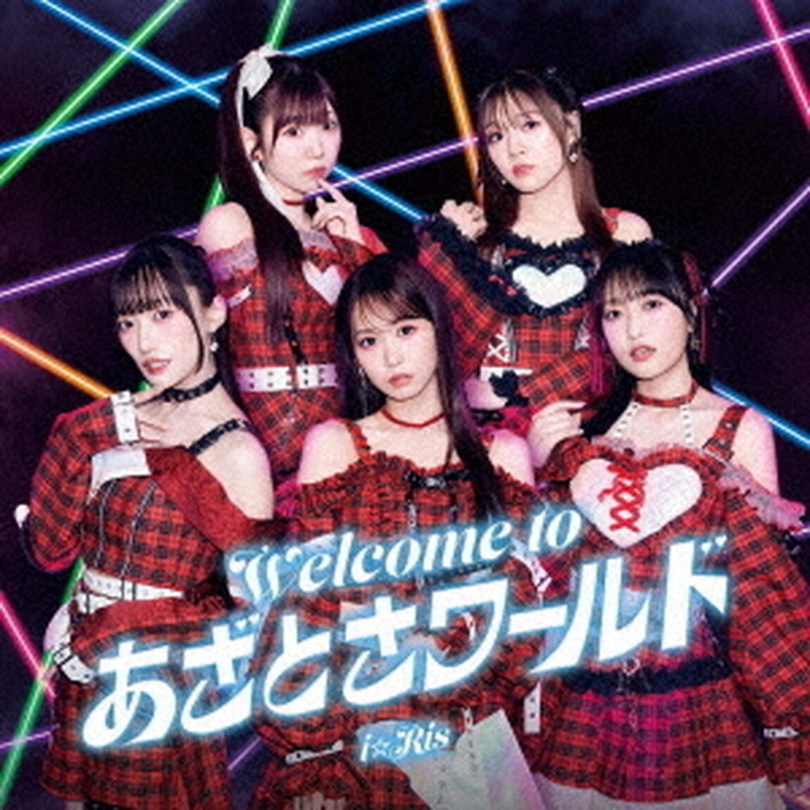 i☆Ris／Welcome to あざとさワールド（CD+DVD）（ＣＤ）