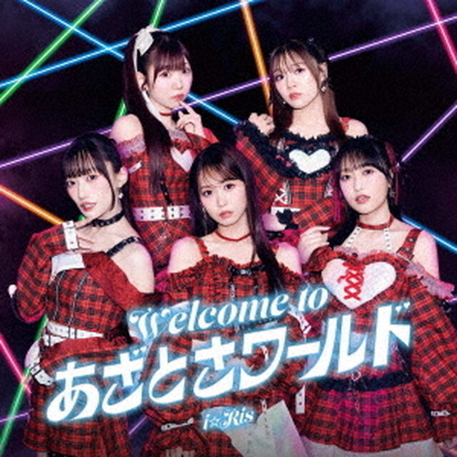 i☆Ris／Welcome to あざとさワールド（CD+DVD）（ＣＤ）