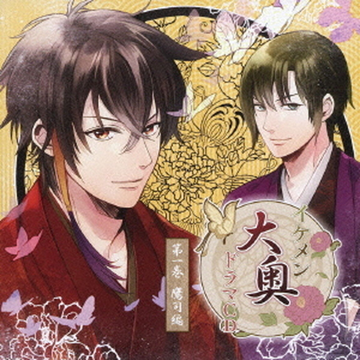 イケメン大奥　ドラマCD　第一巻　鷹司編（ＣＤ）