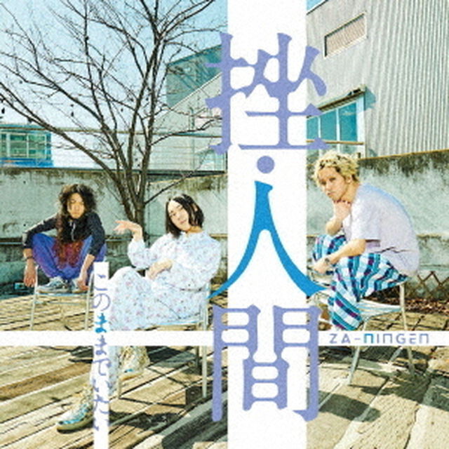 このままでいたい（ＣＤ）