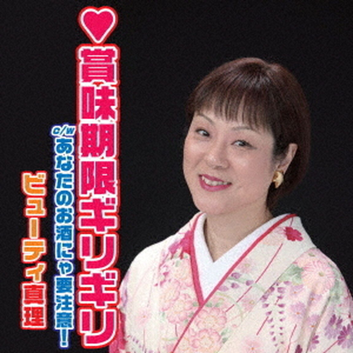 ■賞味期限ギリギリ（CDシングル）