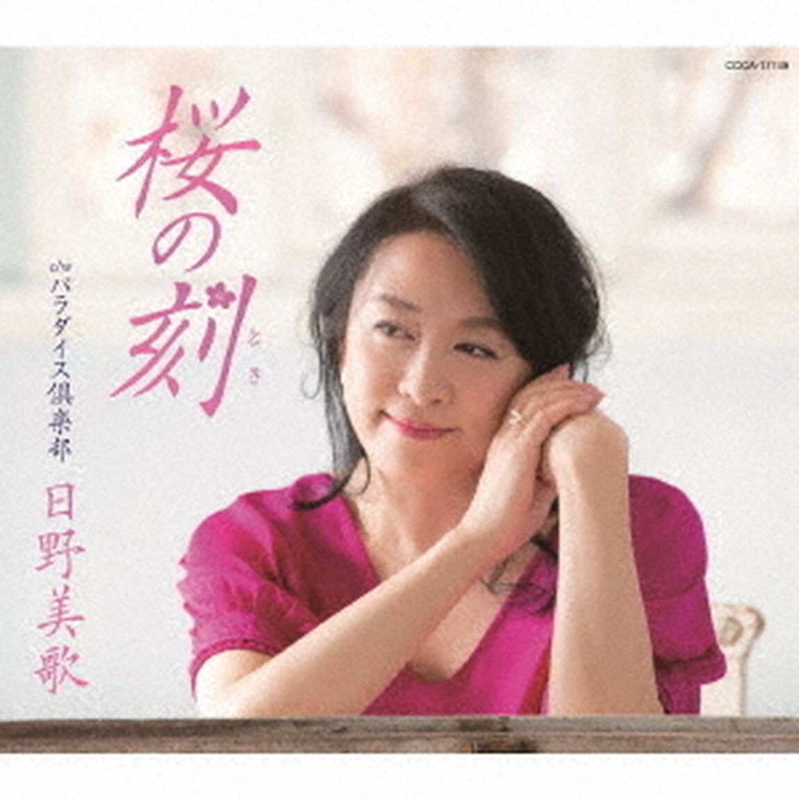 桜の刻（ＣＤ）