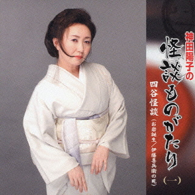 神田陽子の怪談ものがたり　＜其の一＞（ＣＤ）