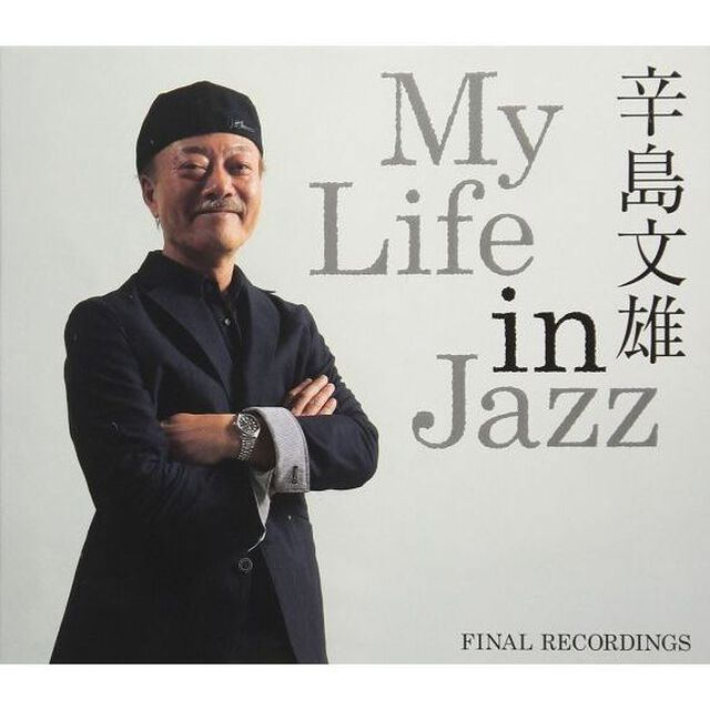 マイ・ライフ・イン・ジャズ（ＣＤ）