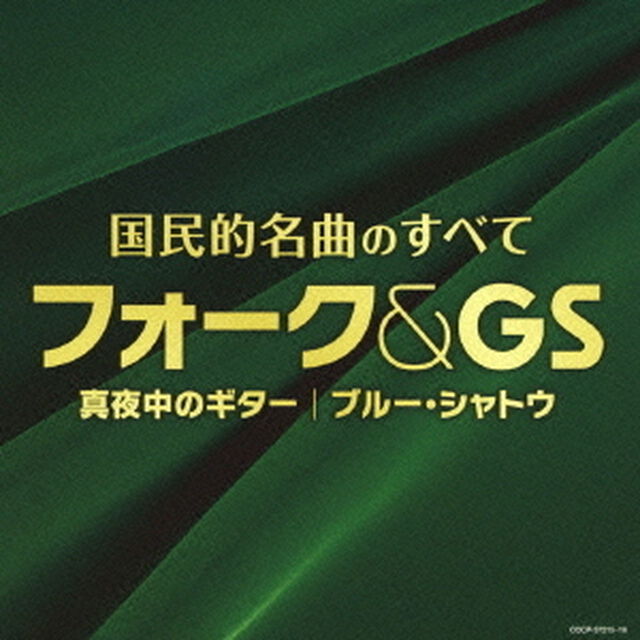 国民的名曲のすべて　フォーク＆GS（ＣＤ）